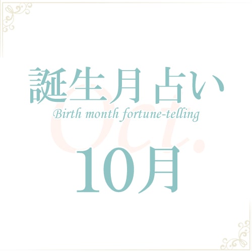 誕生月占い １０月生まれの21年の恋愛運勢 当たる運勢 令和3年 当たる無料占い 21年運勢占いme 令和3年